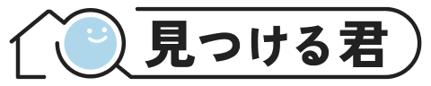 見つける君